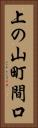 上の山町間口 Vertical Portrait