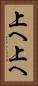 上へ上へ Vertical Portrait