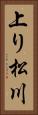 上り松川 Vertical Portrait