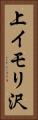 上イモリ沢 Vertical Portrait