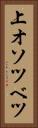 上オソツベツ Vertical Portrait