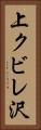 上クビレ沢 Vertical Portrait