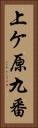 上ケ原九番 Vertical Portrait
