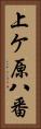 上ケ原八番 Vertical Portrait