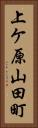 上ケ原山田町 Vertical Portrait