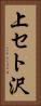 上セト沢 Vertical Portrait