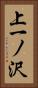 上一ノ沢 Vertical Portrait