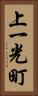 上一光町 Vertical Portrait