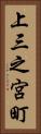 上三之宮町 Vertical Portrait