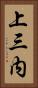 上三内 Vertical Portrait