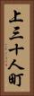 上三十人町 Vertical Portrait