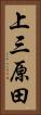 上三原田 Vertical Portrait