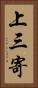 上三寄 Vertical Portrait