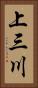 上三川 Vertical Portrait
