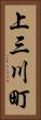 上三川町 Vertical Portrait
