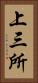 上三所 Vertical Portrait