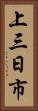 上三日市 Vertical Portrait