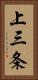 上三条 Vertical Portrait