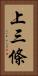 上三條 Vertical Portrait