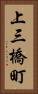 上三橋町 Vertical Portrait