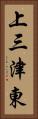 上三津東 Vertical Portrait