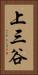 上三谷 Vertical Portrait