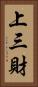 上三財 Vertical Portrait