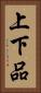 上下品 Vertical Portrait