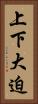 上下大迫 Vertical Portrait