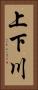 上下川 Vertical Portrait