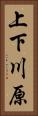 上下川原 Vertical Portrait