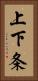 上下条 Vertical Portrait