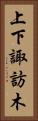 上下諏訪木 Vertical Portrait