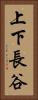 上下長谷 Vertical Portrait