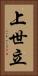上世立 Vertical Portrait