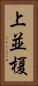上並榎 Vertical Portrait