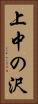 上中の沢 Vertical Portrait
