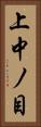 上中ノ目 Vertical Portrait