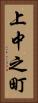 上中之町 Vertical Portrait