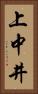 上中井 Vertical Portrait