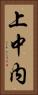 上中内 Vertical Portrait