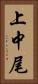 上中尾 Vertical Portrait
