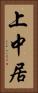 上中居 Vertical Portrait