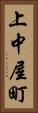 上中屋町 Vertical Portrait