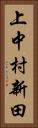 上中村新田 Vertical Portrait