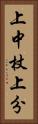 上中杖上分 Vertical Portrait