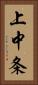 上中条 Vertical Portrait