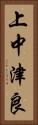 上中津良 Vertical Portrait