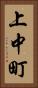 上中町 Vertical Portrait