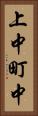 上中町中 Vertical Portrait